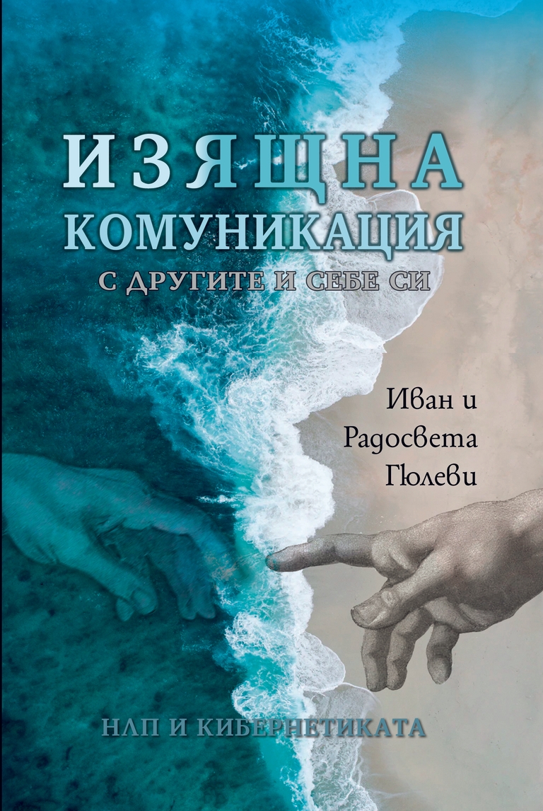 Изящна комуникация - с другите и себе си - Корица-1ва-Радосвета Гюлева - НЛП и Кибернетика